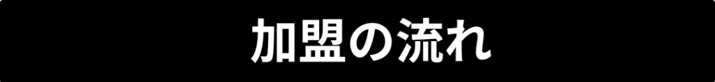 加盟の流れ