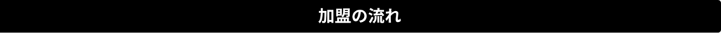 加盟の流れ