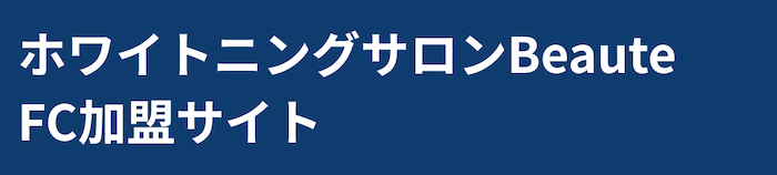 ボーテ式ホワイトニングフランチャイズ加盟店募集