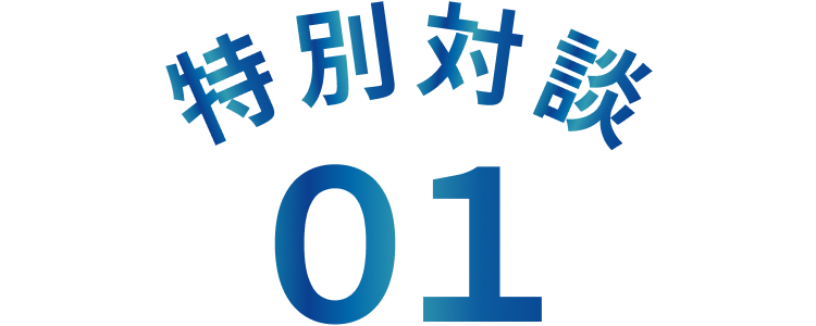 特別対談01