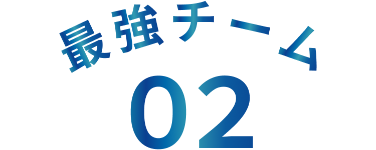 最強チーム02