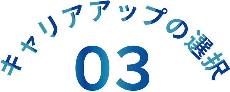 キャリアアップの選択03