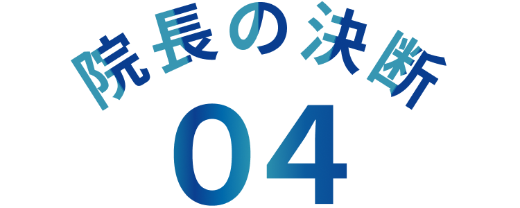 院長の決断04