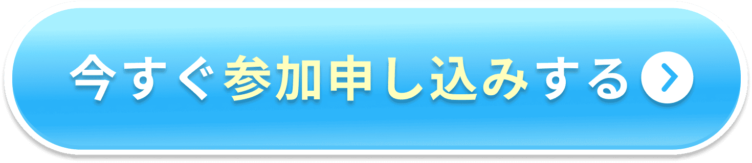 今すぐ参加申し込みする