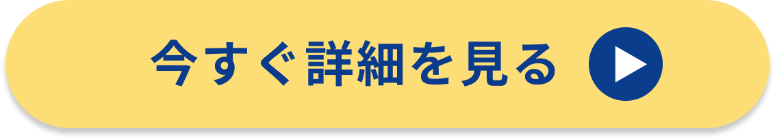 今すぐ詳細を見る