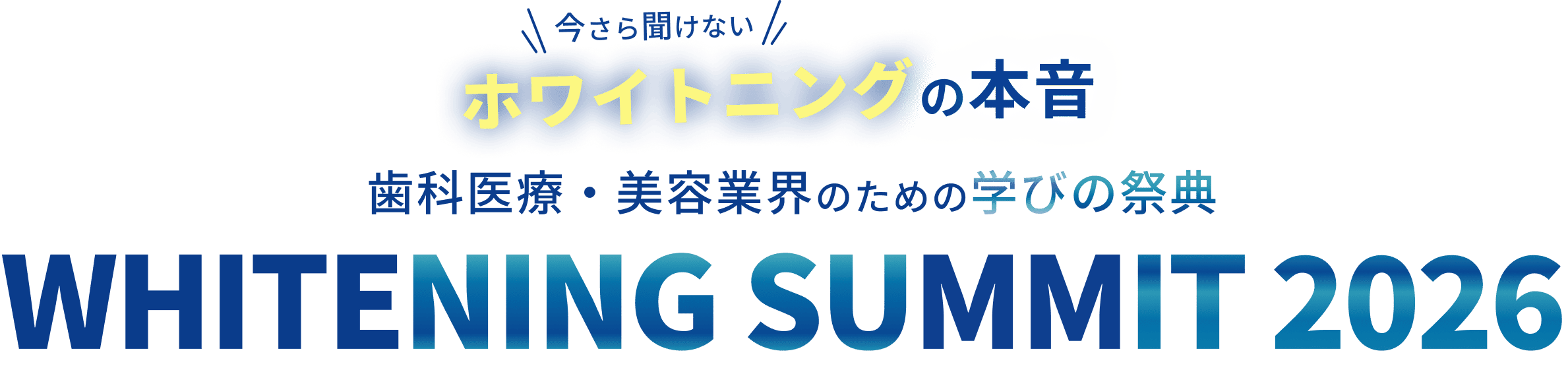 今さら聞けないホワイトニングの本音 歯科医療・美容業界のための学びの祭典 WHITENING SUMMIT 2026