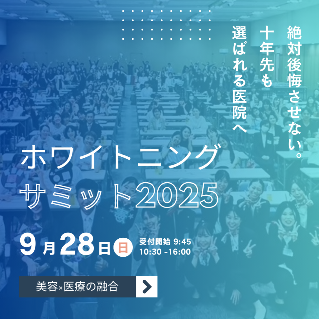 ホワイトニングサミット2025トップ (1040 x 1040 px)